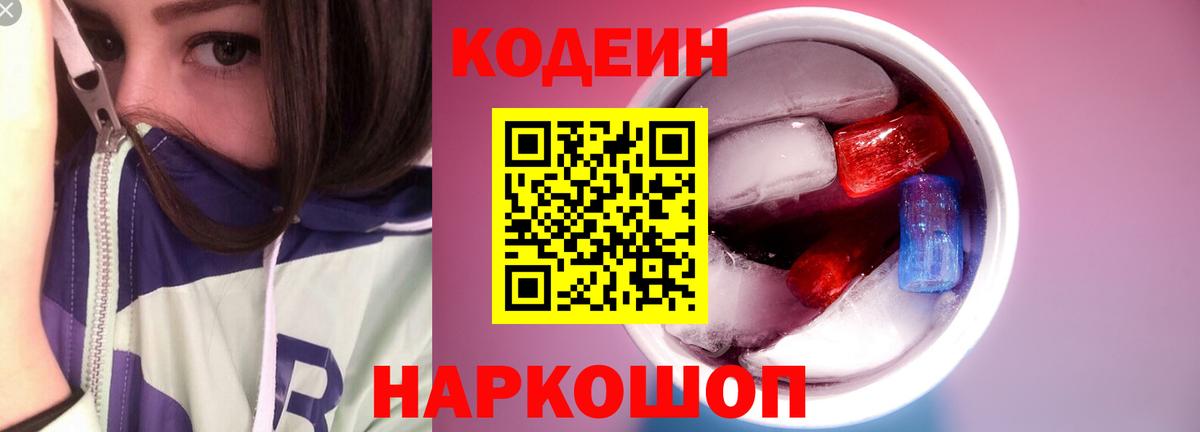Codein Purple Drank Киров